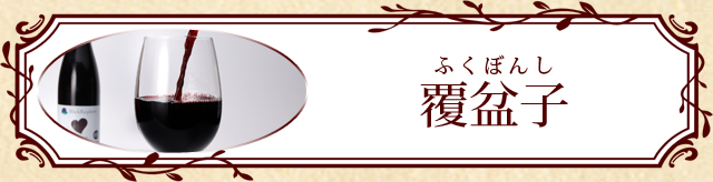覆盆子（ふくぼんし）