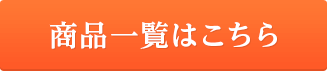 ご購入はこちら