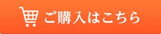 ご購入はこちら
